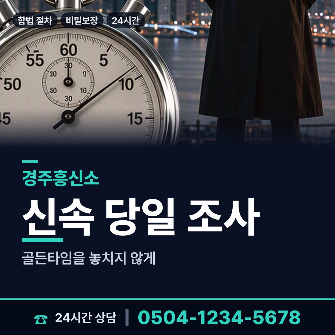 경주 문무대왕면 사설탐정비용 상담 안내