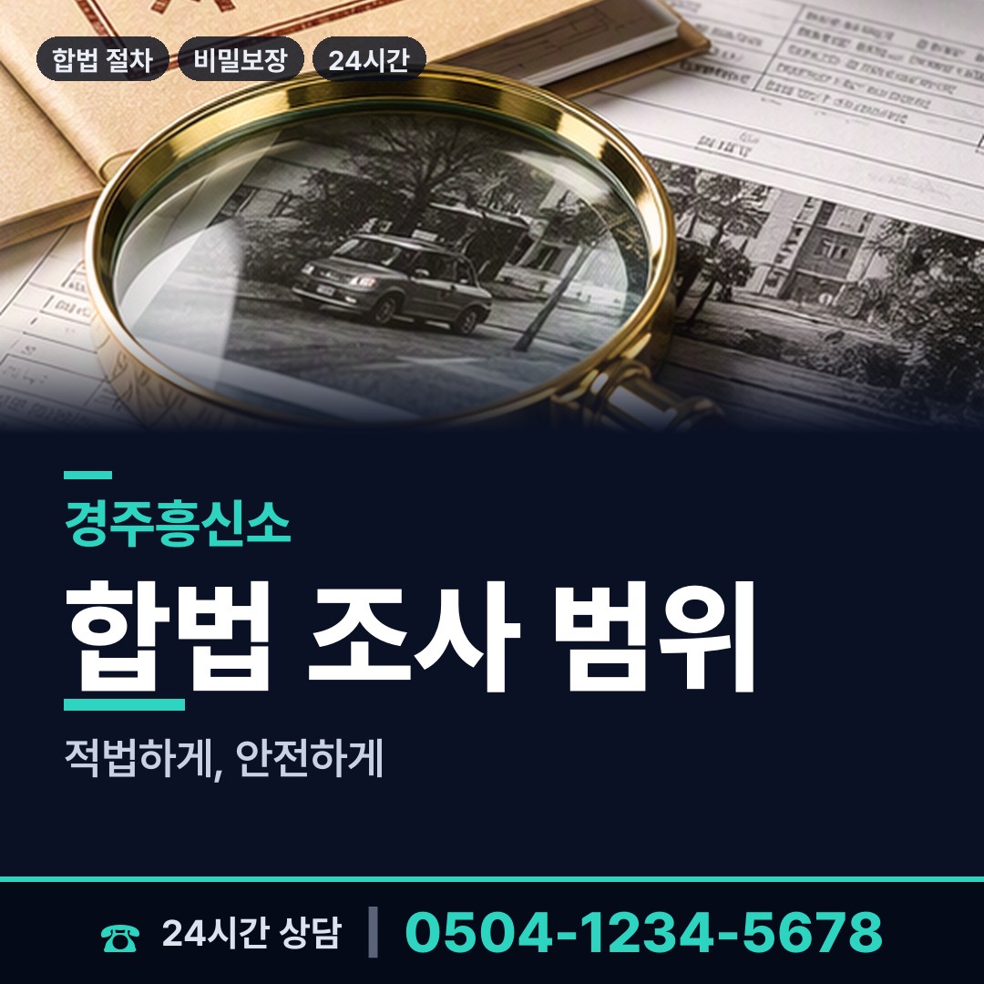 경주 문무대왕면 행적조사 상담 안내